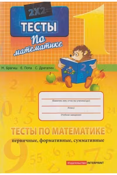 Математика 1 кл. Тесты (первичные, формативные, суммативные)