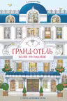 Гранд-отель. (Супернаклейки)