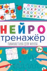 Нейротренажёры. Гимнастика для мозга