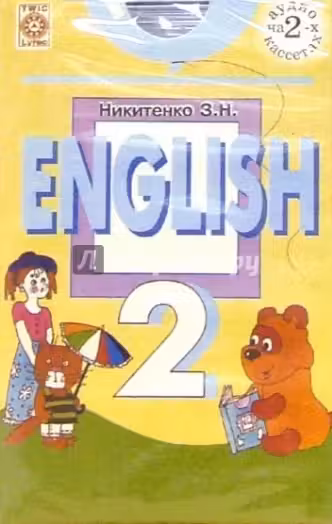 Английский язык. Учебник. 2 класс