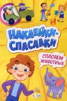 Спасаем животных Наклейки-спасалки