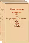 Унесенные ветром. Комплект из 2 книг