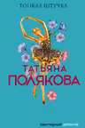 Тонкая штучка. Полякова
