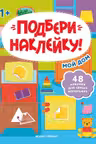 Подбери наклейку. Мой дом