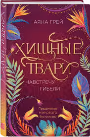 Хищные твари. Навстречу гибели ( 2)