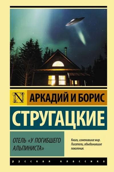 Отель У погибшего альпиниста