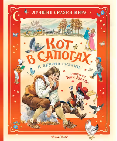 Кот в сапогах и другие сказки. Илл. Тони Вульфа