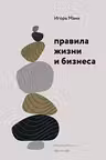 Правила жизни и бизнеса