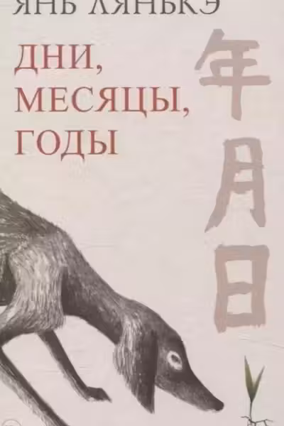 Дни месяцы годы