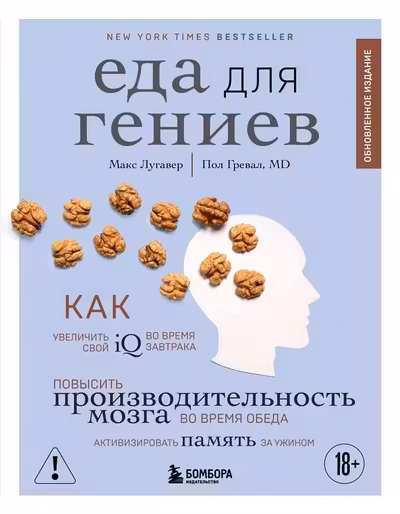 Еда для гениев. Как увеличить свой IQ