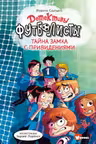 Детективы-футболисты. Тайна замка с привидениями