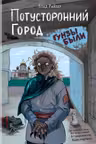 Потусторонний город