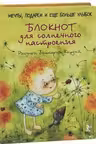 Блокнот для солнечного настроения