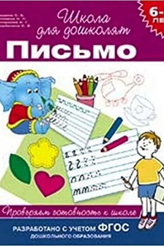 6-7 лет. Письмо. Проверяем готовность к школе