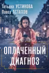 Оплаченный диагноз