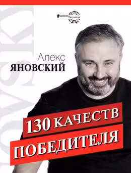 130 качеств победителя