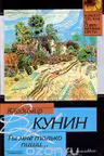Ты мне только пиши. Кунин