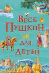Весь Пушкин для детей