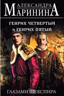 Генрих Четвертый и Генрих Пятый глазами Шекспира