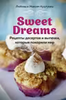 Sweet Dreams. Рецепты десертов и выпечки которые покорили мир