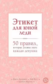 Этикет для юной леди. 50 правил, которые должна знать каждая девушка