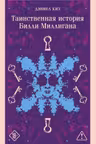 Таинственная история Билли Миллигана