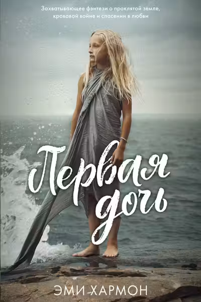 Первая дочь