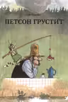 Петсон грустит