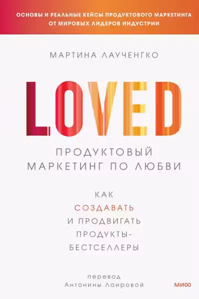 Продуктовый маркетинг по любви. Как создавать и продвигать продукты-бестселлеры