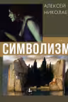 Символизм