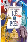 Детская Энциклопедия Все обо всем