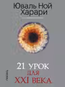 21 урок для XXI века