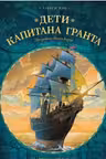 Дети капитана Гранта. Графический роман