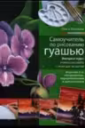 Самоучитель по рисованию гуашью: экспресс-курс: учимся рисовать с нуля шаг за шагом. 2-е изд., испр.