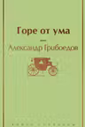 Горе от ума (с иллюстрациями)