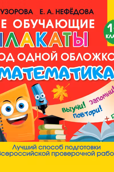 Все обучающие плакаты по математике. 1-4 классы