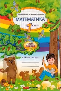 Математика 1 кл. Рабочая тетрадь 1 часть