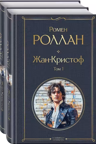 Жан-Кристоф (комплект из 2-х книг)