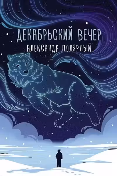 Декабрьский вечер