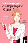 Что случилось с секретарем Ким? Том 1