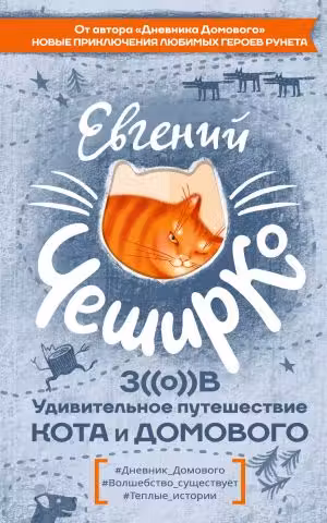Зов. Удивительное путешествие Кота и Домового