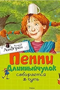 Пеппи Длинныйчулок собирается в путь