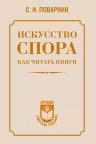 Искусство спора. Как читать книги
