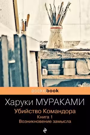 Убийство Командора. Книга 1. Возникновение замысла. Мураками