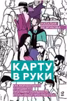 Карту в руки : Как разрабатывать и продвигать программу лояльности в культурных пространствах