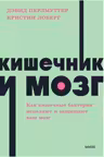 Кишечник и мозг. Как кишечные бактерии исцеляют и защищают ваш мозг.