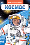 Как устроен мир? Космос