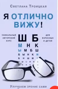 Я отлично вижу! Улучшаем зрение сами. Советы врача