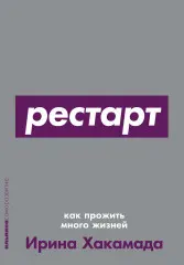 Рестарт: Как прожить много жизней