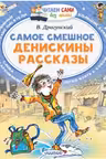 Самое смешное. Денискины рассказы. Драгунский
